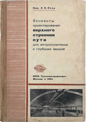 Исар И.В. Элементы проектирования верхнего строения пути для метрополитенов и глубоких вводов. М., 1933.